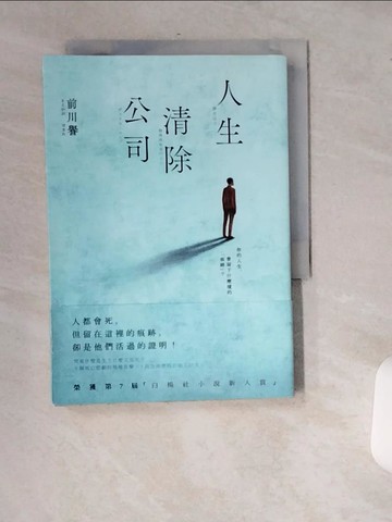【書寶二手書T4／漫畫書_USF】人生清除公司_前川譽,  王華懋