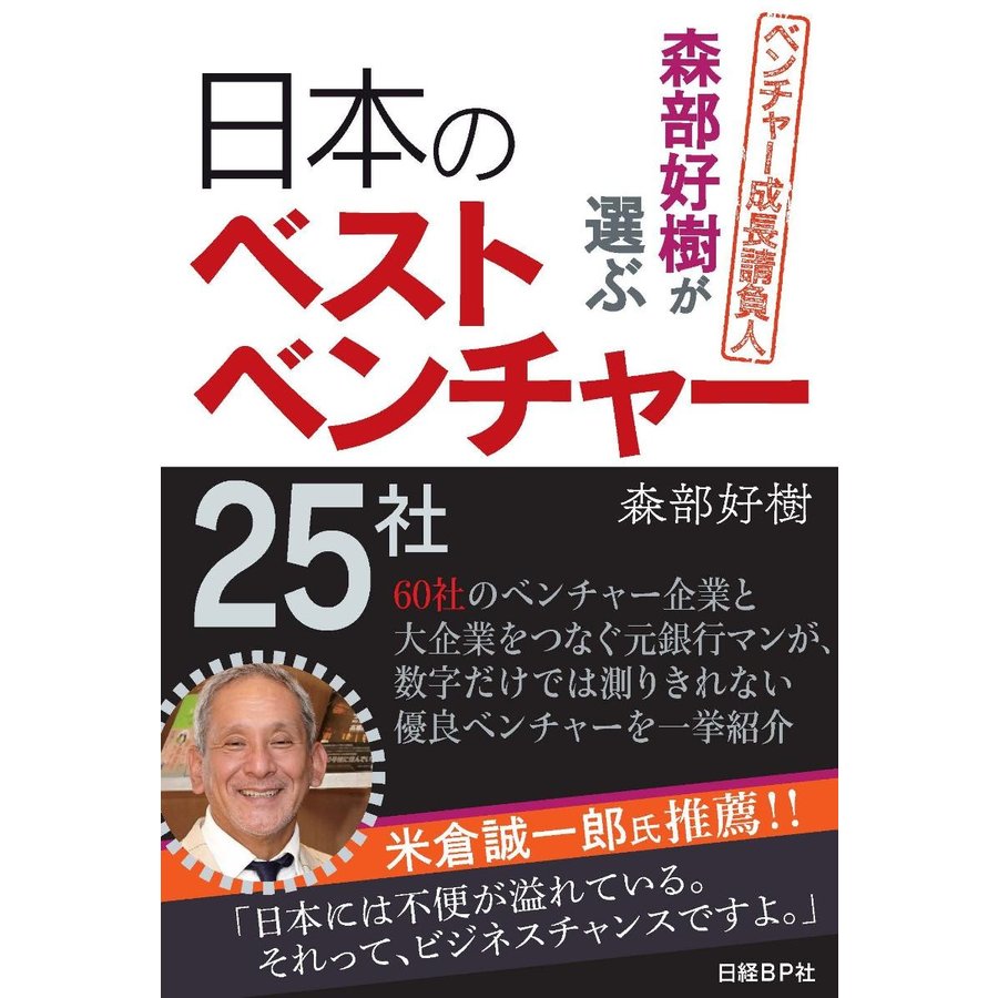 森部好樹が選ぶ日本のベストベンチャー25社