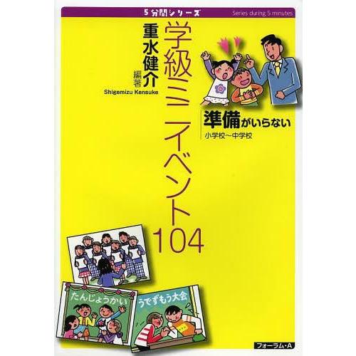 学級ミニイベント104 準備がいらない 小学校~中学校 重水健介