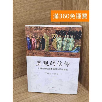 【雷根360免運】【送贈品】直觀的信仰︰歐洲中世紀抄本插圖中的基督教 #七成新 #八成新【PHF857】
