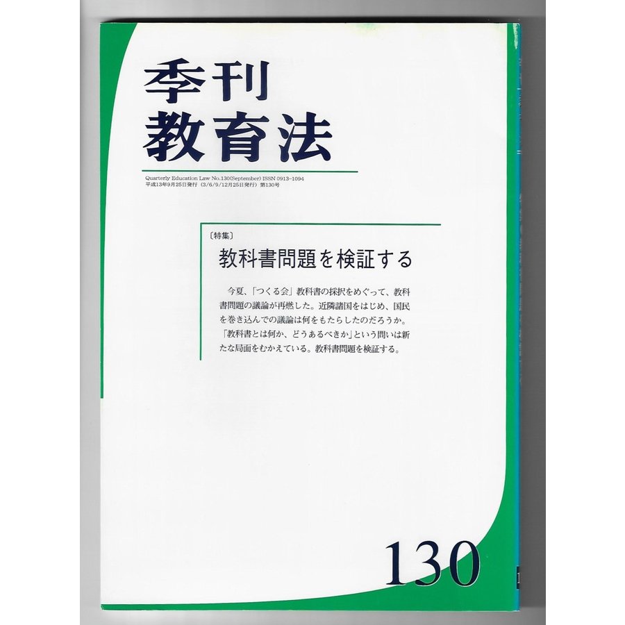 季刊教育法　130号　特集：教科書問題を検証する