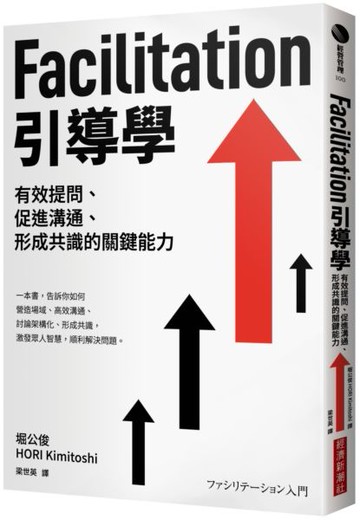 Facilitation引導學：有效提問、促進溝通、形成共識的關鍵能力【城邦讀書花園】