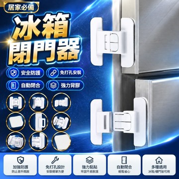 隔日達⚡台灣現貨⚡冰箱門 固定扣 閉門器 雙扣設計 防開卡扣 免打孔 自粘式 安全鎖 自帶背膠 櫃門自動鎖 自動閉合 L