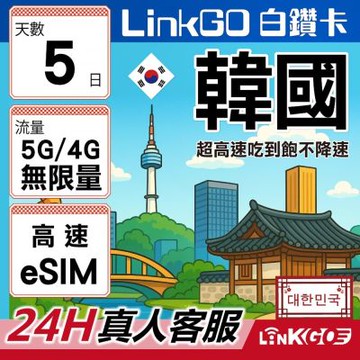 LinkGO白鑽卡 韓國 eSIM卡 5天無限吃到飽不降速 高速流量(韓國網卡 首爾 釜山 濟州島)