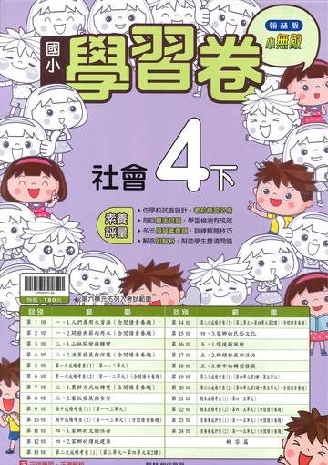 翰林版-國小4下-學習卷-社會-114學年下學期適用