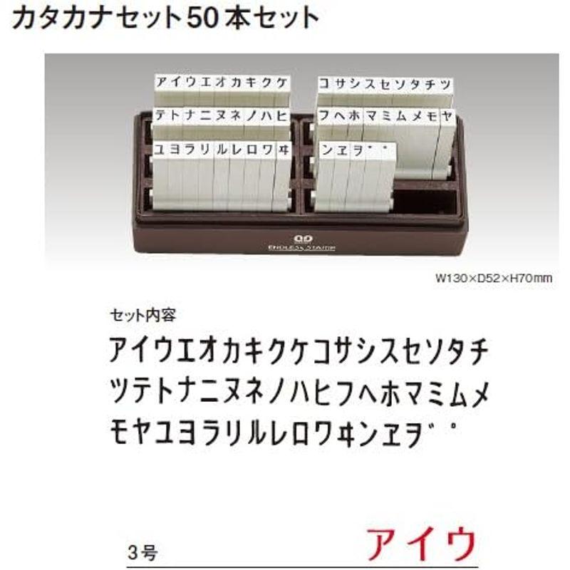 サンビー エンドレススタンプ カタカナセット50本セット 3号