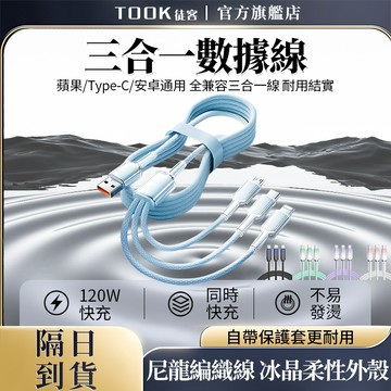 【隔日達】三合一充電線 120W冰晶編織快充線 手機充電線 PD快充線 蘋果/安卓充電線 三合一多功能極速充電 充電線