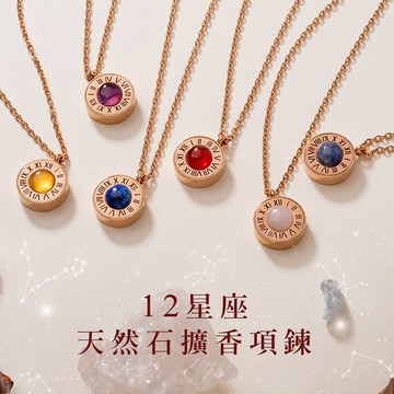 【MARIGOLD】12星座天然石西德鋼擴香項鍊手鍊(收禮者自選)｜射手座 摩羯座 生日禮物