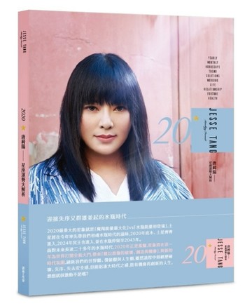 2020唐綺陽星座運勢大解析[二手書_良好]