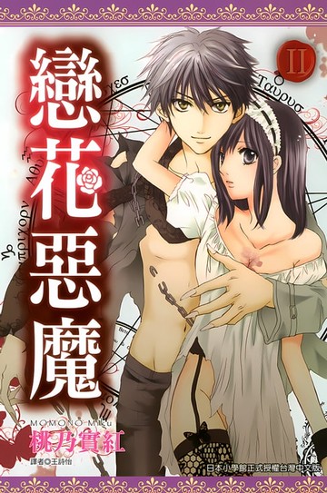 【電子書】戀花惡魔(02)
