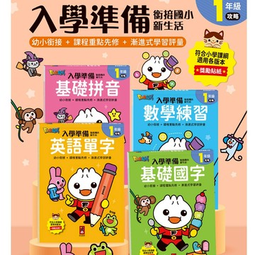 風車 FOOD超人入學準備 銜接國小新生活 英語單字 數學練習 基礎拼音 基礎國字 國字練習本 學前必備