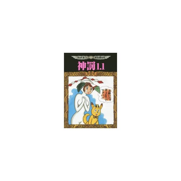 新品本 神罰1 1 田中圭一最低漫画全集 田中圭一 著 通販 Lineポイント最大0 5 Get Lineショッピング