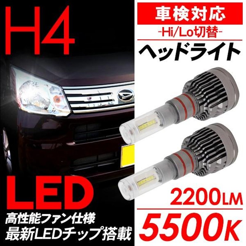 ムーヴ 超薄型 LEDヘッドライト バルブ H4 LED ベッドライト バルブ 5500K/2200LM 車検対応 CSPチップ LEDライト  カスタム LA150S/LA160S 電装パーツ | LINEショッピング