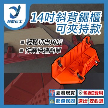 14吋斜背鋸櫃可夾持款