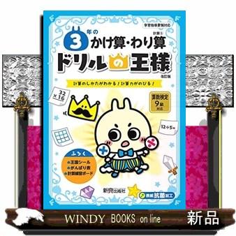 ドリルの王様３年のかけ算・わり算