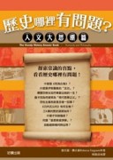 歷史哪裡有問題？：人文大思潮篇[二手書_良好]