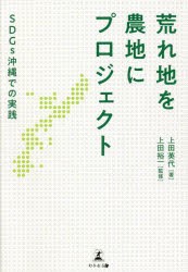 荒れ地を農地にプロジェクト SDGs沖縄での実践