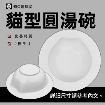 【知久道具屋】湯碗 貓型圓湯碗 圓湯碗 深湯碗 義大利麵深碗 造型瓷器 瓷器