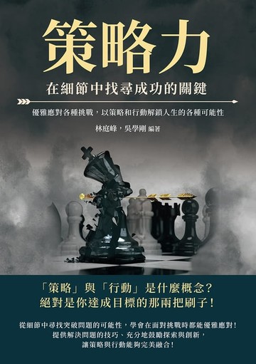 【電子書】策略力，在細節中找尋成功的關鍵：優雅應對各種挑戰，以策略和行動解鎖人生的各種可能性