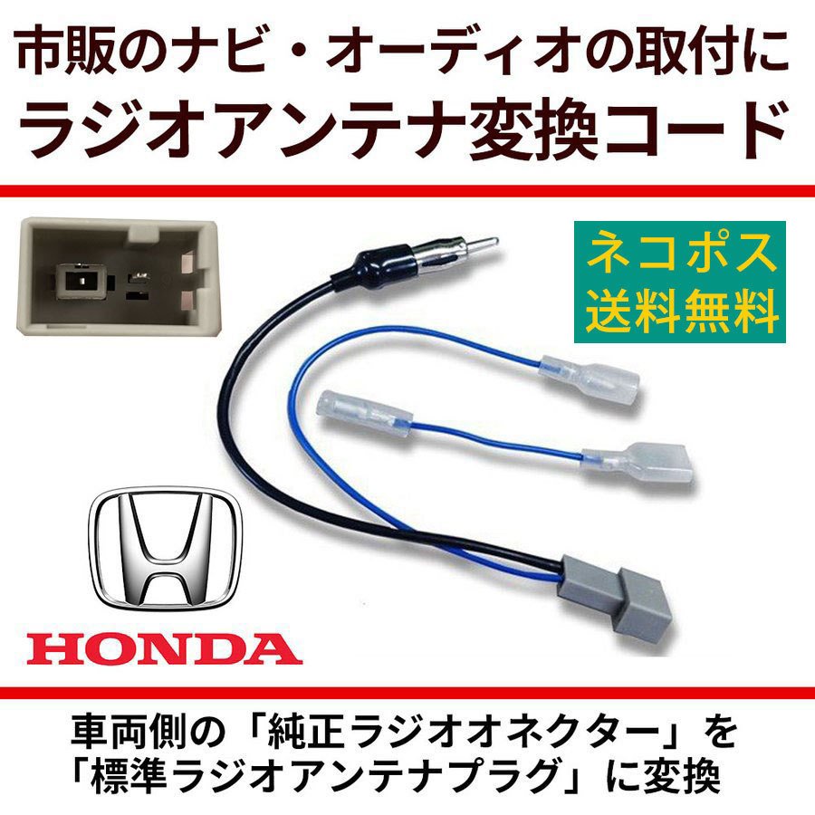 最大89%OFFクーポン ラジオアンテナ変換コードホンダ車用エーモン工業