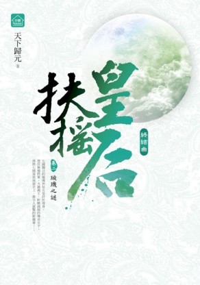 扶搖皇后‧終結曲（2）：璇璣之謎[二手書_良好]