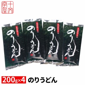 のりうどん 海苔うどん 東松島市 名産 200g×4袋セット hsk 乾麺 メール便送料無料 満天☆青空レストラン 10万円でできるかな サンドウィ