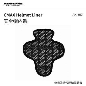 【柏霖總代理】KOMINE 日本 AK350 安全帽內襯墊 COOLMAX 安全帽內襯 AK-350