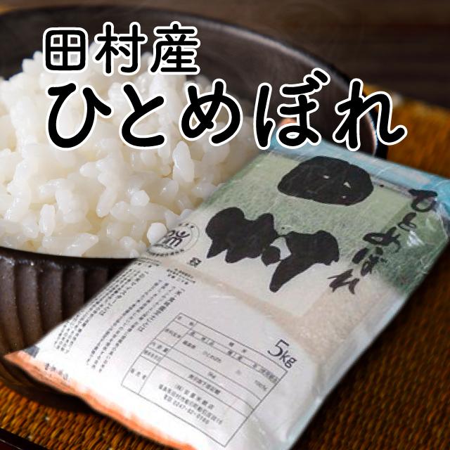 田村ひとめぼれ　無洗米 10kg （5kg×2袋）福島県 田村市 送料込  ふくしまプライド