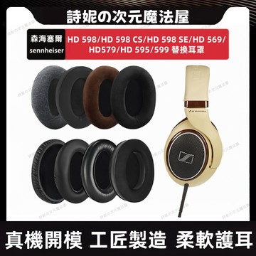 森海塞爾 HD598 CS SE 耳罩 sennheiser 569 579 595 599 耳機罩 替換耳罩