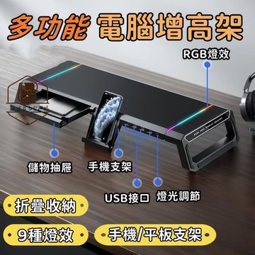 【雲渡小鋪】螢幕增高架 桌面增高架 RGB燈效 折疊 電腦增高架 桌面收納架 鍵盤增高架 筆電支架 usb3.0手機支架