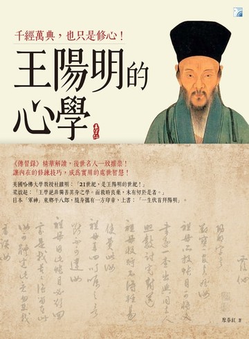 【電子書】王陽明的心學