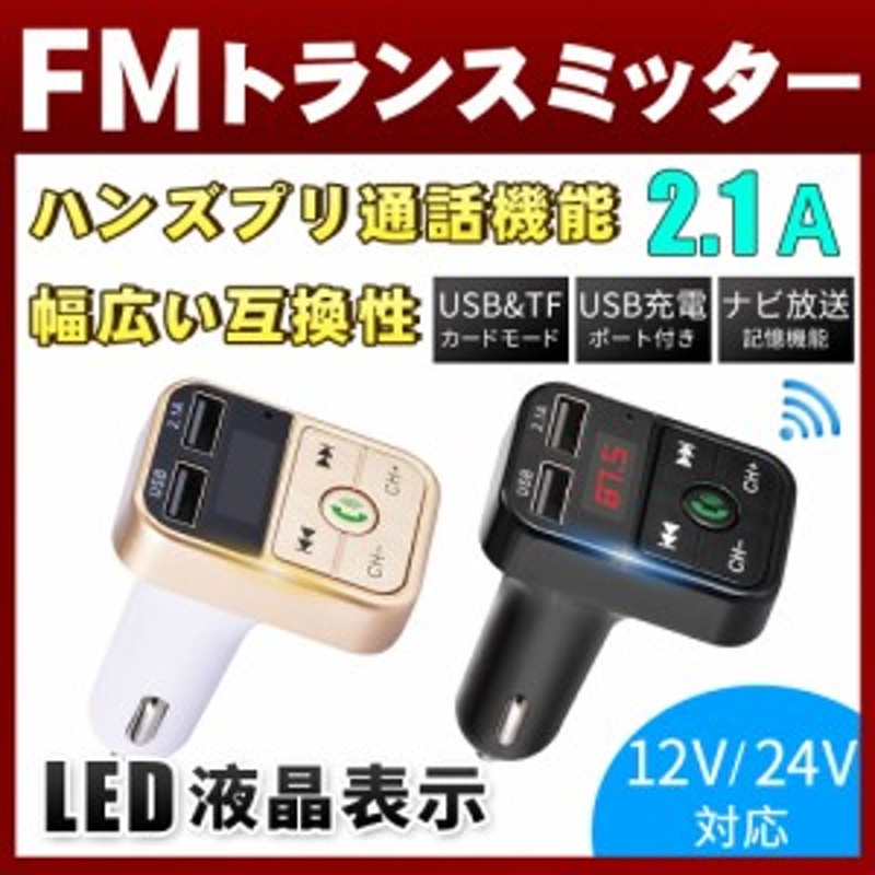 FMトランスミッター Bluetooth 対応 Bluetoothカーアダプター ハンズ