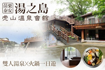 【泰安,苗栗】苗栗泰安-湯之島虎山溫泉會館 #GOMAJI吃喝玩樂券#電子票券#泡湯