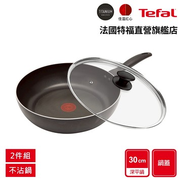 Tefal法國特福 全新鈦升級-爵士系列30CM不沾深平鍋(鍋+蓋/鍋+蓋+鏟)