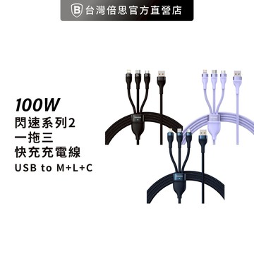 【Baseus倍思】閃速系列 2 一拖三 充電線/傳輸線/傳輸充電線(M+L+T)(100W) 120cm