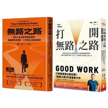無路之路【雙書典藏套書】：《無路之路》+《打開無路之路》