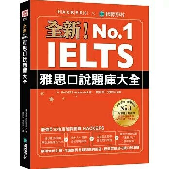 全新！IELTS 雅思口說題庫大全：嚴選常考主題，全面剖析各類問題與回答，輕鬆突破超刁鑽口說測驗（附防水書套＋1 MP3＆音檔下載連結） (1版) Hackers Academia 2020 國際學村