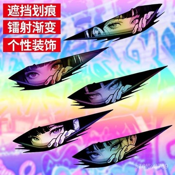 汽車貼紙 車身貼 機車保險槓改裝 劃痕遮擋遮蓋 創意車貼 二次元動漫車貼眼神鐳射JDM日係少女電動摩託車電腦機箱防水3D