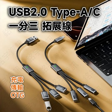 USB2.0 一分三 一拖三 多功能轉接線 手機/平板/電腦通用 支援充電/傳輸/OTG 鍵盤/滑鼠/讀卡器/硬碟可用
