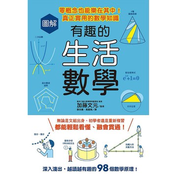 圖解有趣的生活數學：零概念也能樂在其中！真正實用的數學知識_【自】【優質新書】