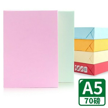A5影印紙 粉彩色影印紙 彩色影印紙 70磅 80磅 /一包500張入(促130) 噴墨紙 雷射紙 印表紙 -光【APP滿額下單10%點數(單一帳號最高5000點)】1/31止