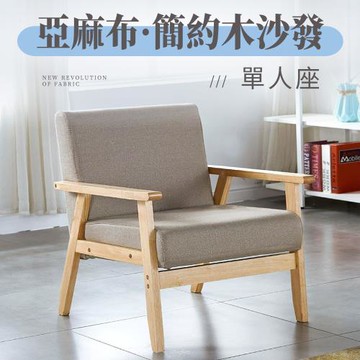 【好氣氛家居】北歐日式小戶型簡約單人木質沙發/休閒椅 沙發椅 布沙發(陽台椅 靠背椅)