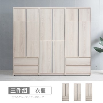 時尚屋 貝里斯7.9尺衣櫃 5V23-KL009+KL010*2 免運費/免組裝/衣櫃