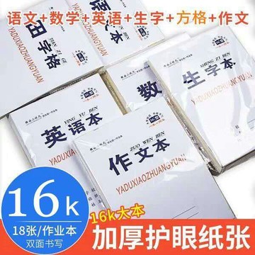 16K大本子初中小學生作業本語文數學田字本英語作文生字方格