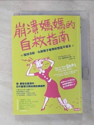 【書寶二手書T5／保健_CDL】崩潰媽媽的自救指南：保持冷靜、化解親子衝突的怒氣平復法_卡拉‧納姆柏格,  郭庭瑄