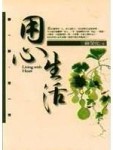 用心生活 Living with Heart[二手書_普通]