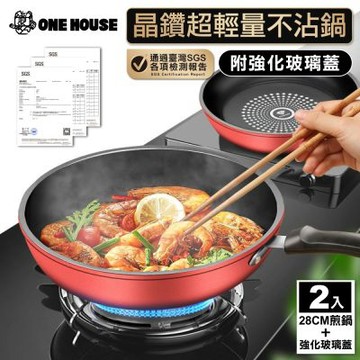 【ONE HOUSE】晶鑽超輕量不沾鍋附玻璃蓋 IH爐-28CM煎鍋 (2入)