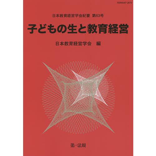 子どもの生と教育経営