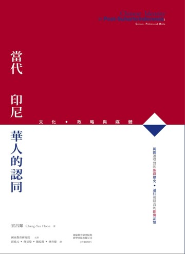 當代印尼華人的認同：文化、政略與媒體