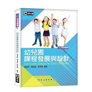 <麗文校園購>幼兒園課程發展與設計 周宣辰等 9789860625936